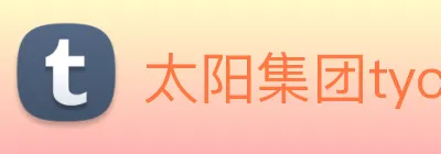 太阳集团tyc33455(Macau) logo